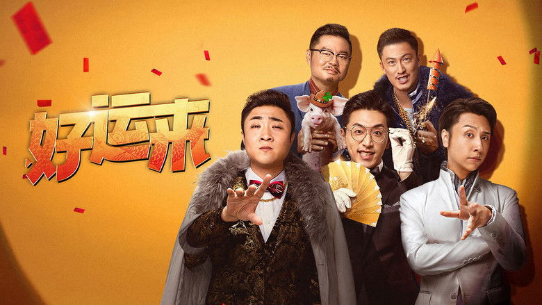 кадр из фильма 好运来