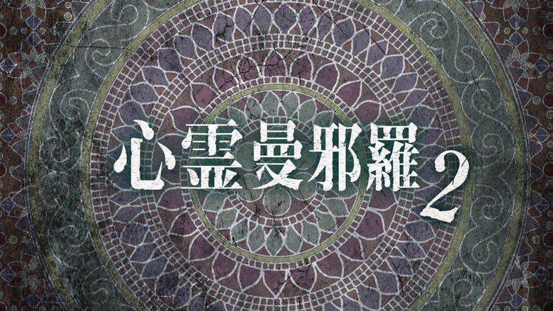 心霊曼邪羅2 ~実録! 呪われた投稿映像集~