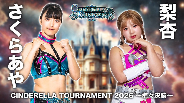 кадр из фильма STARDOM CINDERELLA TOURNAMENT 2026 ～準々決勝～