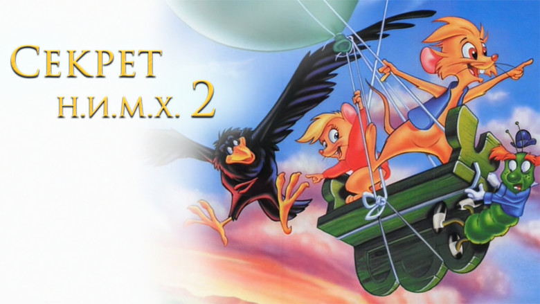 кадр из фильма Секрет Н.И.М.Х. 2