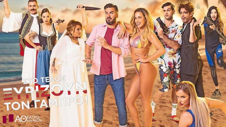 кадр из фильма Στο Τέλος Ξυρίζουν Τον Γαμπρό