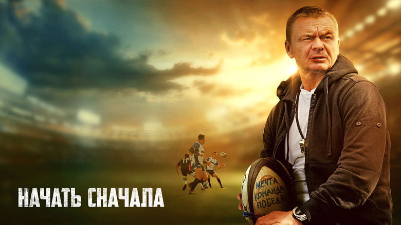 кадр из фильма Начать сначала