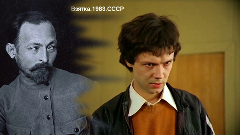 кадр из фильма Взятка. Из блокнота журналиста В. Цветкова