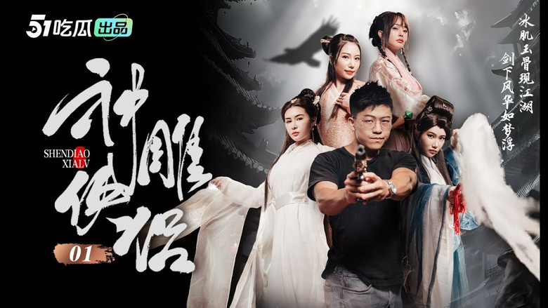 кадр из фильма 神雕侠侣