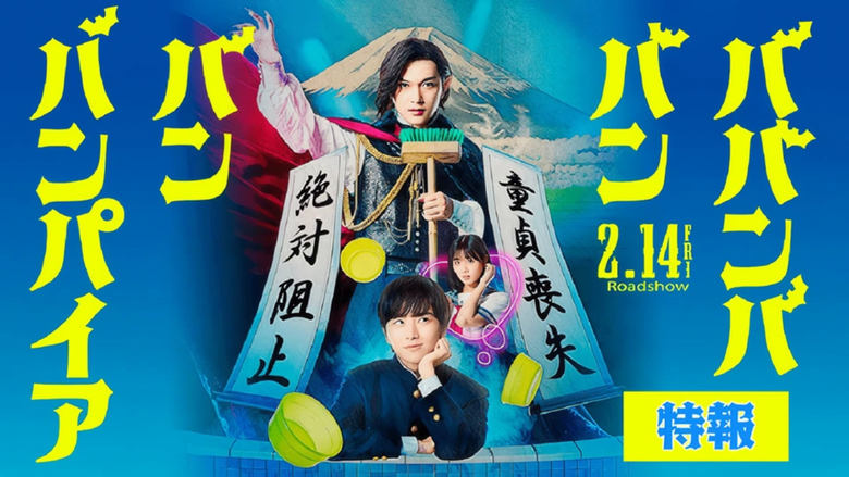 кадр из фильма ババンババンバンバンパイア