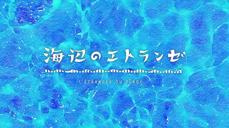 кадр из фильма 海辺のエトランゼ