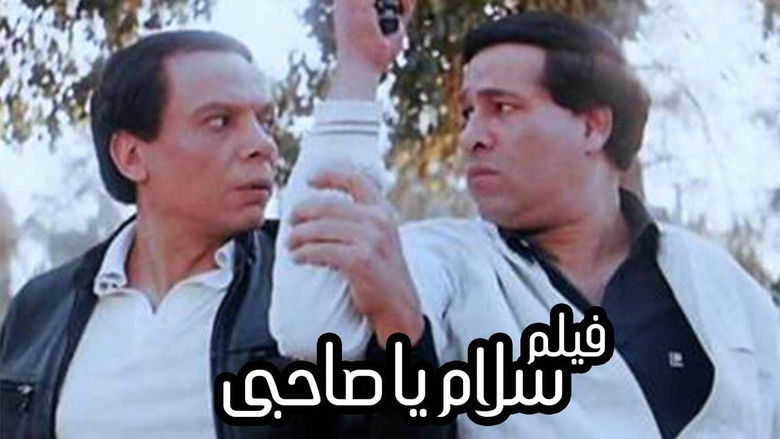 кадр из фильма سلام يا صاحبي