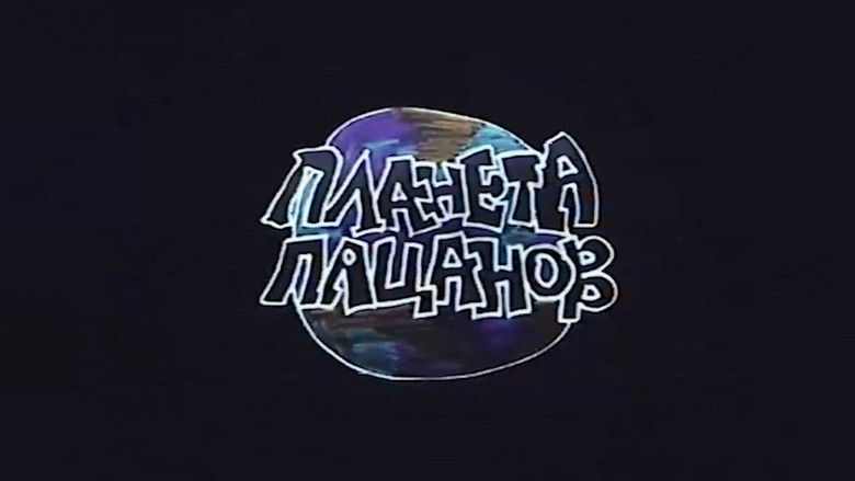 кадр из фильма Планета пацанов