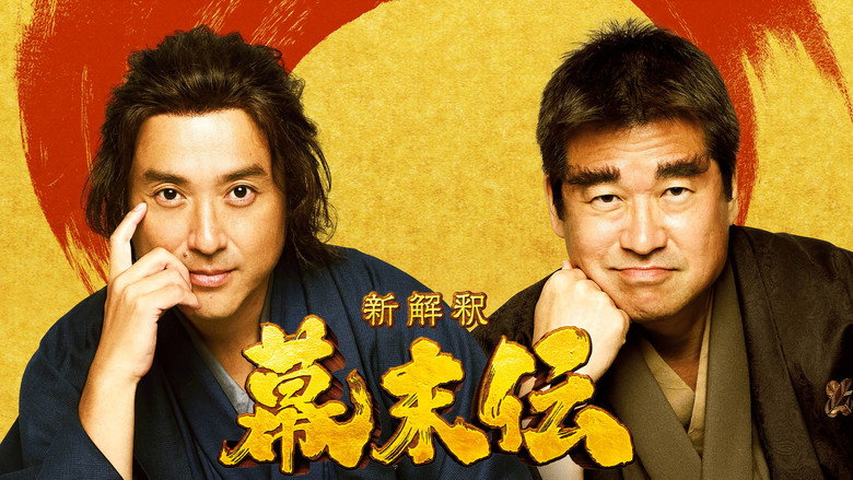 кадр из фильма 新解釈・幕末伝