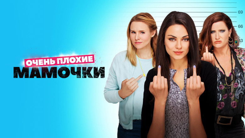 кадр из фильма Очень плохие мамочки