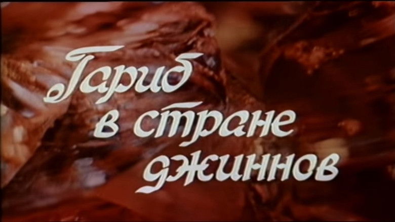 кадр из фильма Гариб в стране джиннов