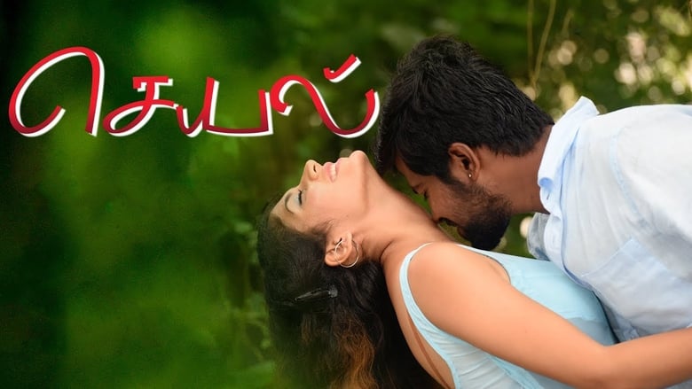 кадр из фильма செயல்