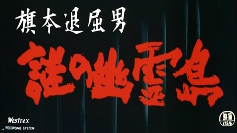 кадр из фильма 旗本退屈男 謎の幽霊島