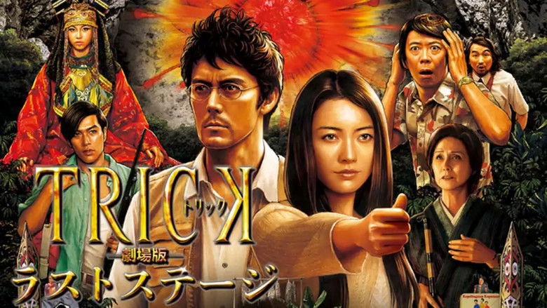 кадр из фильма トリック劇場版 ラストステージ