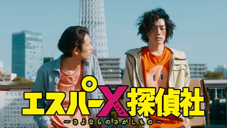 кадр из фильма エスパーX探偵社 〜さよならのさがしもの〜