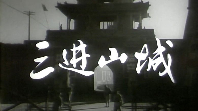 кадр из фильма 三进山城