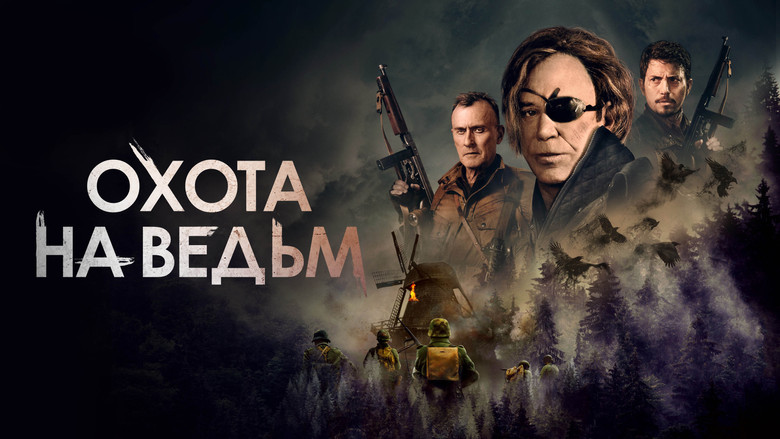 кадр из фильма Охота на ведьм