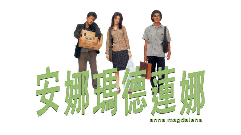 кадр из фильма 安娜瑪德蓮娜