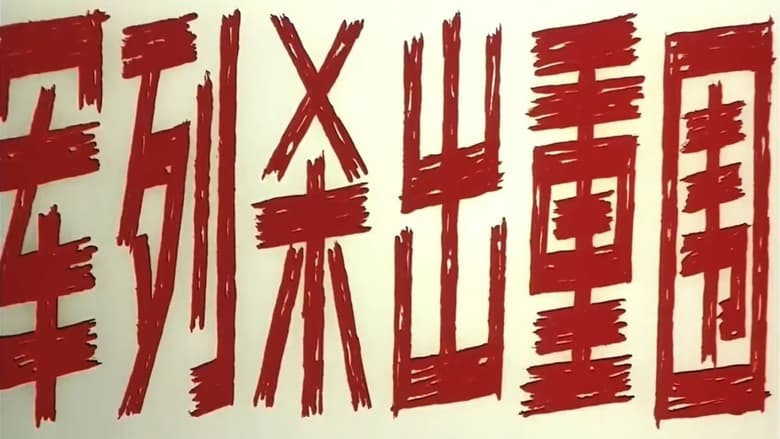 кадр из фильма 军列杀出重围