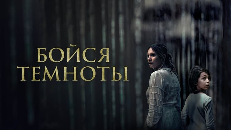 кадр из фильма Бойся темноты