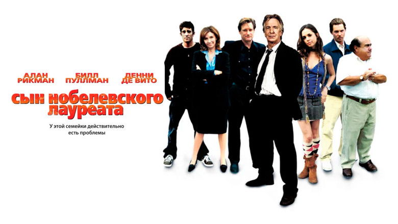 кадр из фильма Сын нобелевского лауреата
