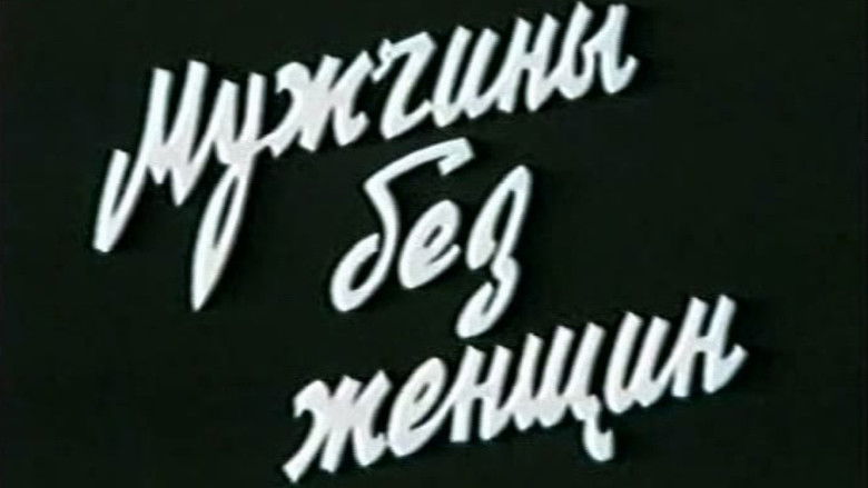 Мужчины без женщин