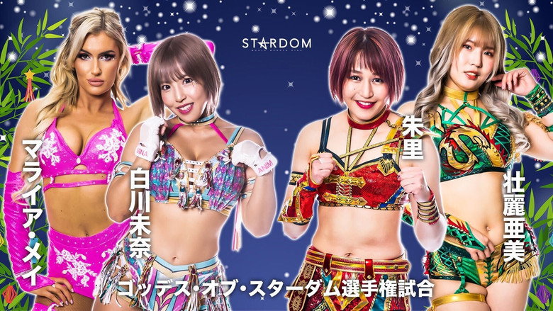 кадр из фильма STARDOM MidSummer Champions 2023〜真夏の王者たち〜