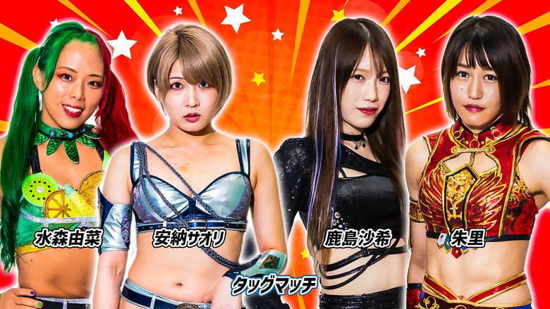 кадр из фильма 第13回 ゴッデス・オブ・スターダム ～タッグリーグ～ in TOYAMA プロレスバー ナダレシキPresents ～スターダム富山大会～