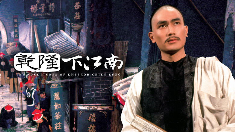 кадр из фильма 乾隆下江南