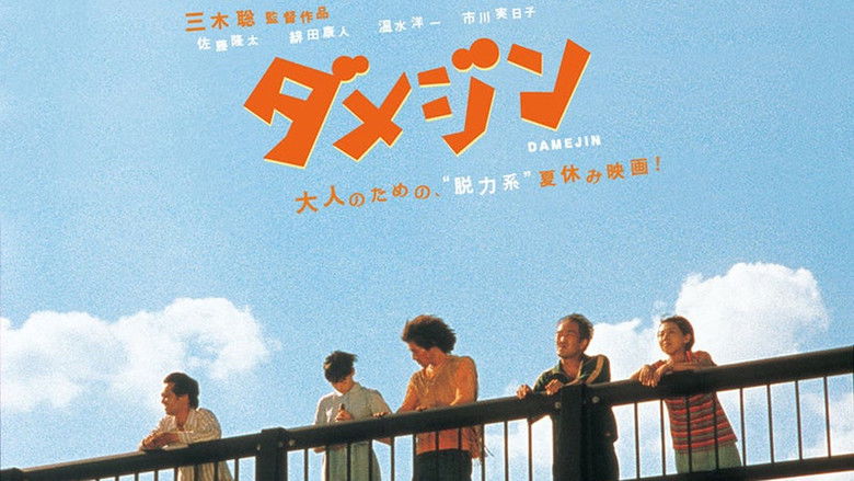 кадр из фильма ダメジン
