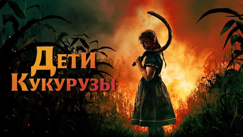 кадр из фильма Дети кукурузы