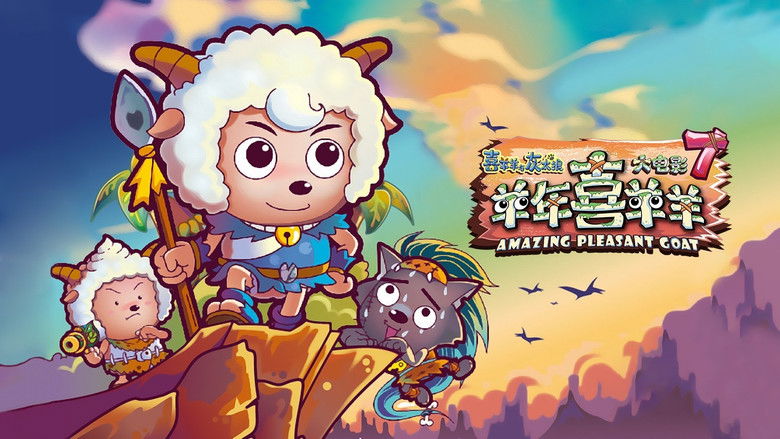 кадр из фильма 喜羊羊与灰太狼之羊年喜羊羊