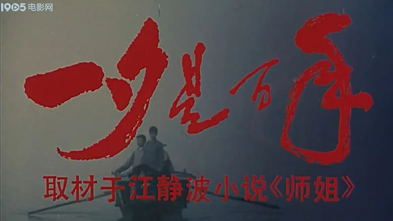 кадр из фильма 一夕是百年