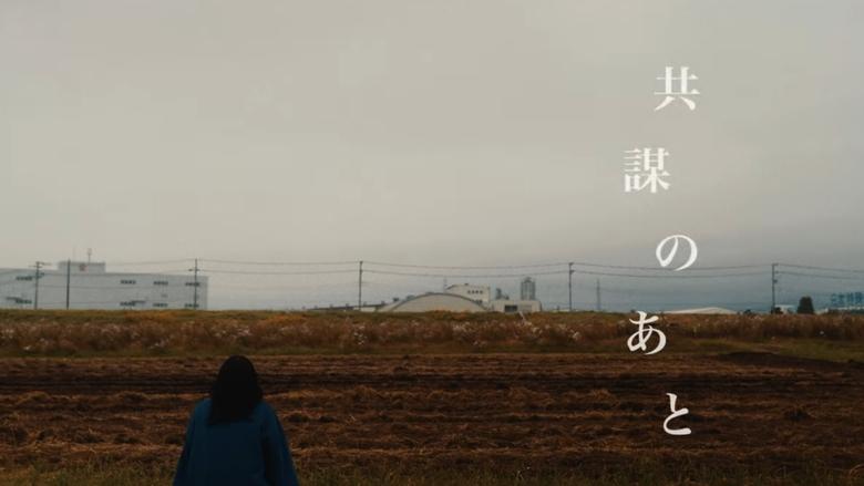 кадр из фильма 共謀のあと