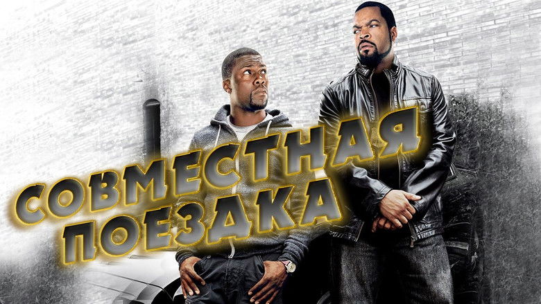 кадр из фильма Совместная поездка