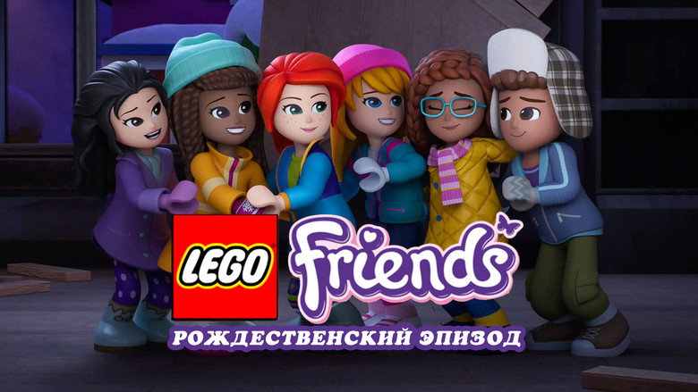 кадр из фильма LEGO Friends. Праздничный спецвыпуск