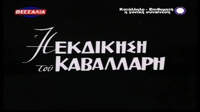 кадр из фильма Η Εκδίκηση Του Καβαλάρη