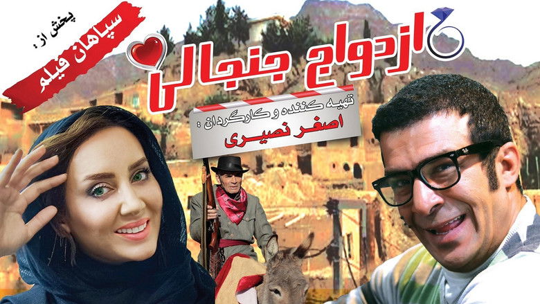 кадр из фильма Ezdevaje Janjanli