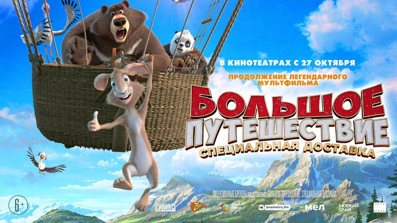 кадр из фильма Большое путешествие. Специальная доставка