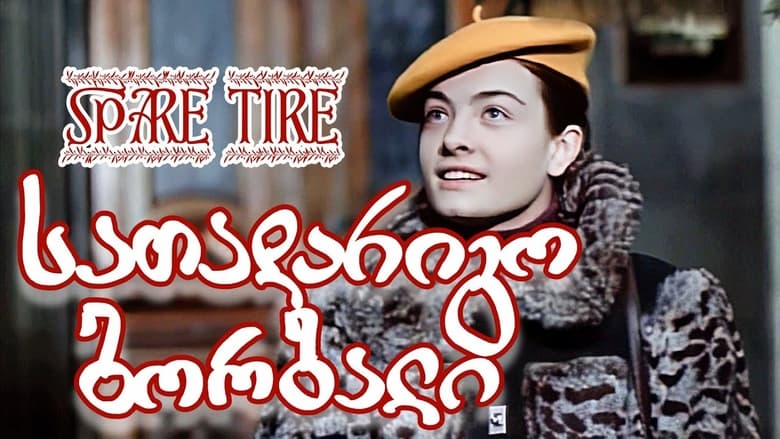 Запасное колесо