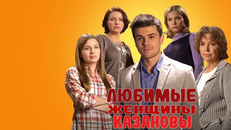 Любимые женщины Казановы