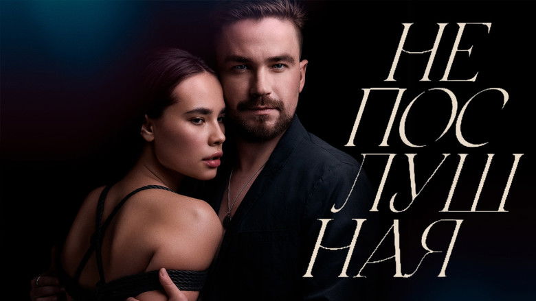 кадр из фильма Непослушная