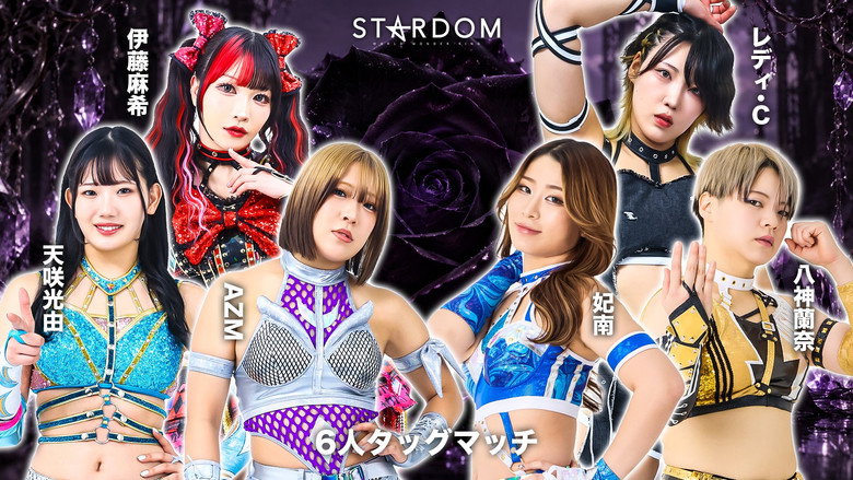 кадр из фильма STARDOM SILVER WEEK TOUR 2026 in FUKUYAMA