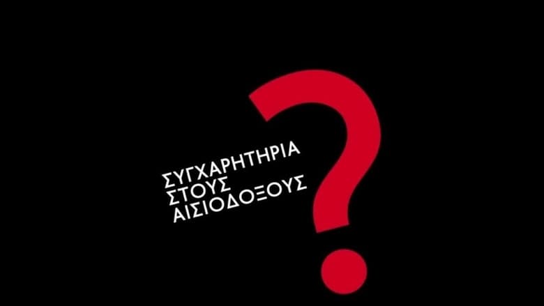 кадр из фильма Συγχαρητήρια Στους Αισιόδοξους?