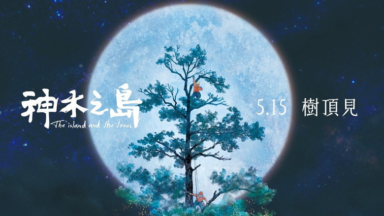 кадр из фильма 神木之島