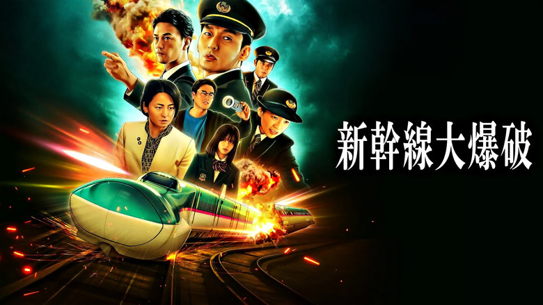 кадр из фильма Взрыв на Синкансэне