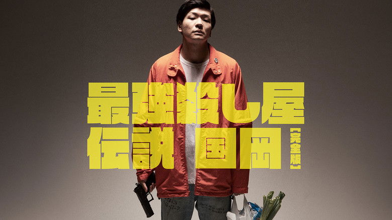 кадр из фильма 最強殺し屋伝説国岡 [完全版]