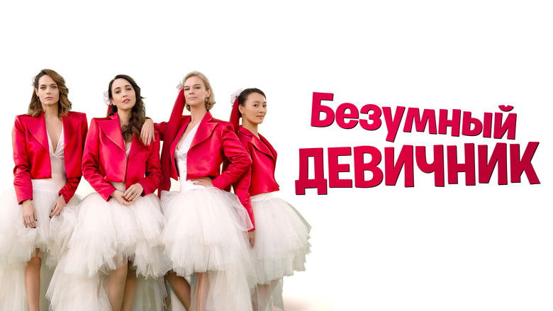 кадр из фильма Безумный девичник