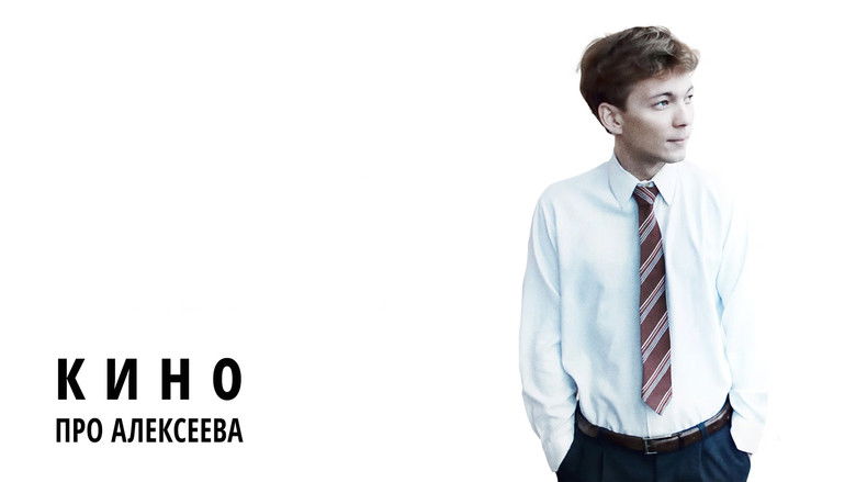 кадр из фильма Кино про Алексеева