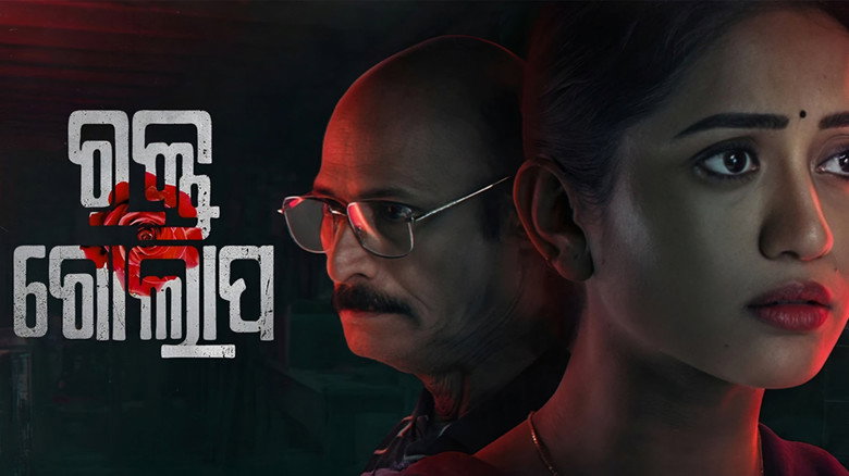 кадр из фильма ରକ୍ତ ଗୋଲାପ